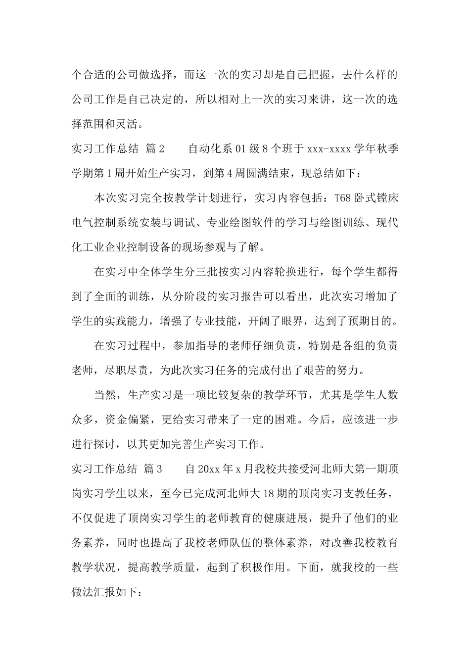 实用的实习工作总结范文集锦九篇_第2页