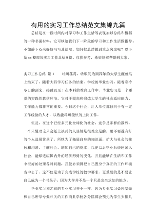 实用的实习工作总结范文集锦九篇