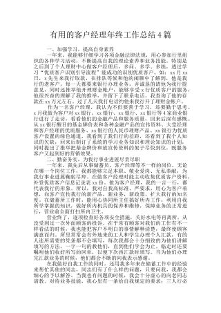 实用的客户经理年终工作总结4篇