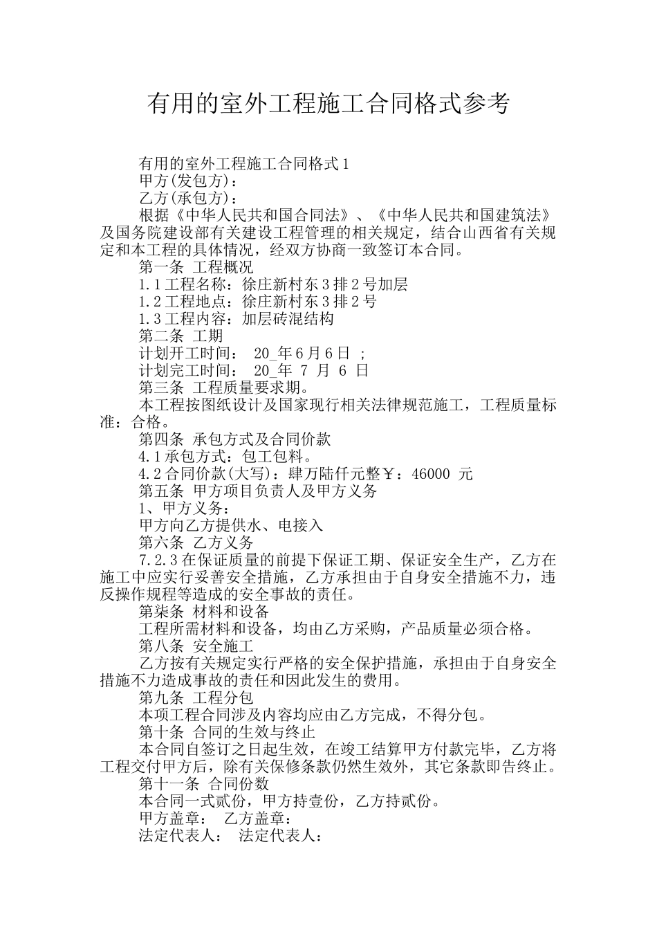 实用的室外工程施工合同格式参考_第1页