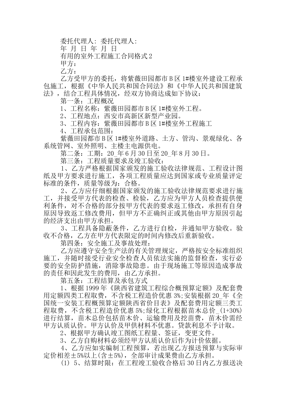 实用的室外工程施工合同格式参考_第2页