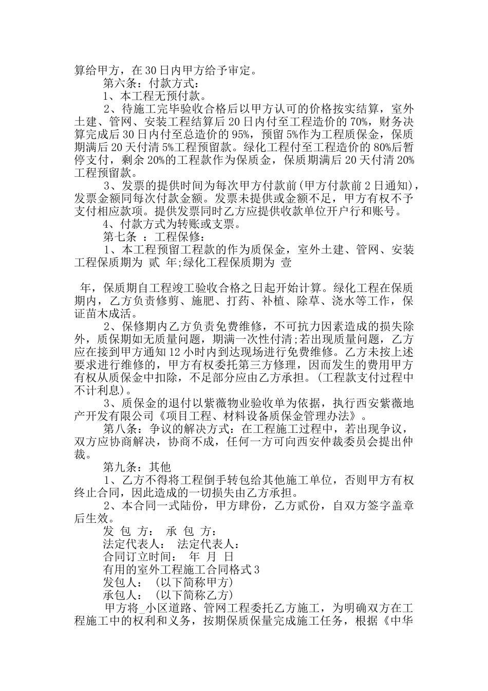 实用的室外工程施工合同格式参考_第3页