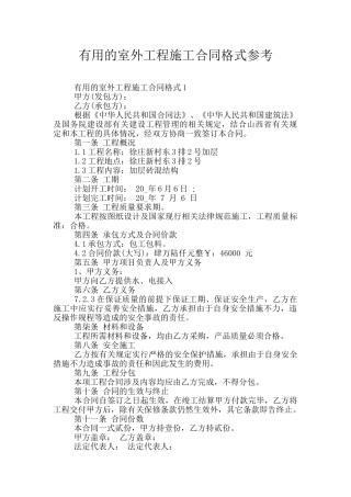 实用的室外工程施工合同格式参考