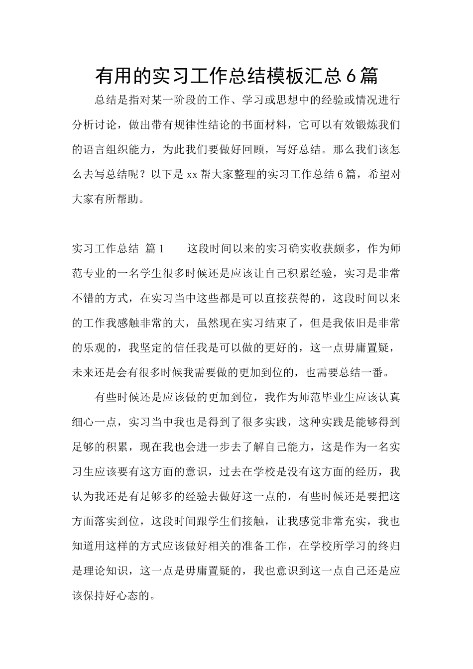 实用的实习工作总结模板汇总6篇_第1页