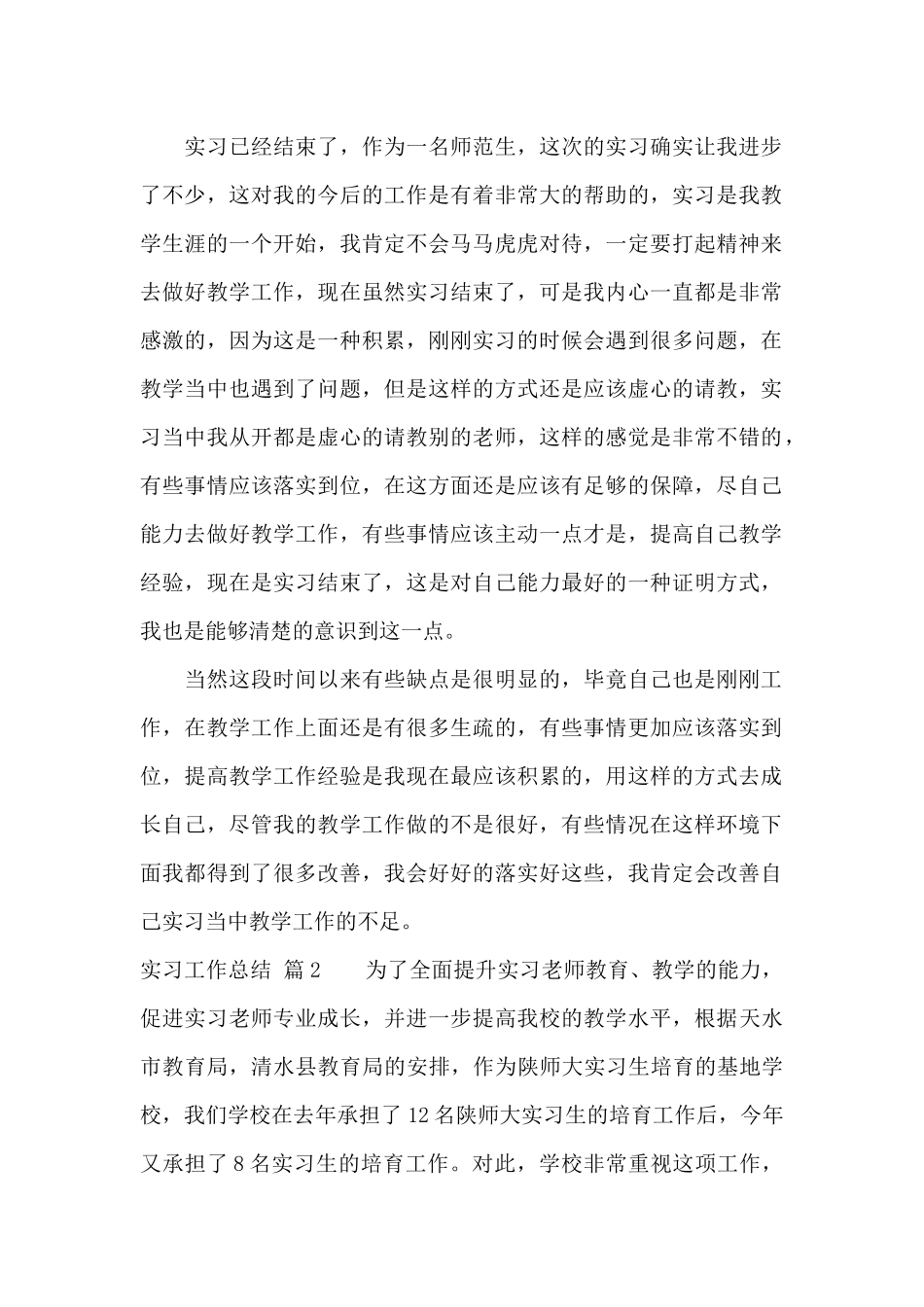 实用的实习工作总结模板汇总6篇_第2页