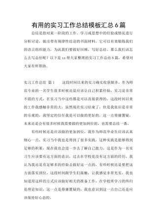 实用的实习工作总结模板汇总6篇