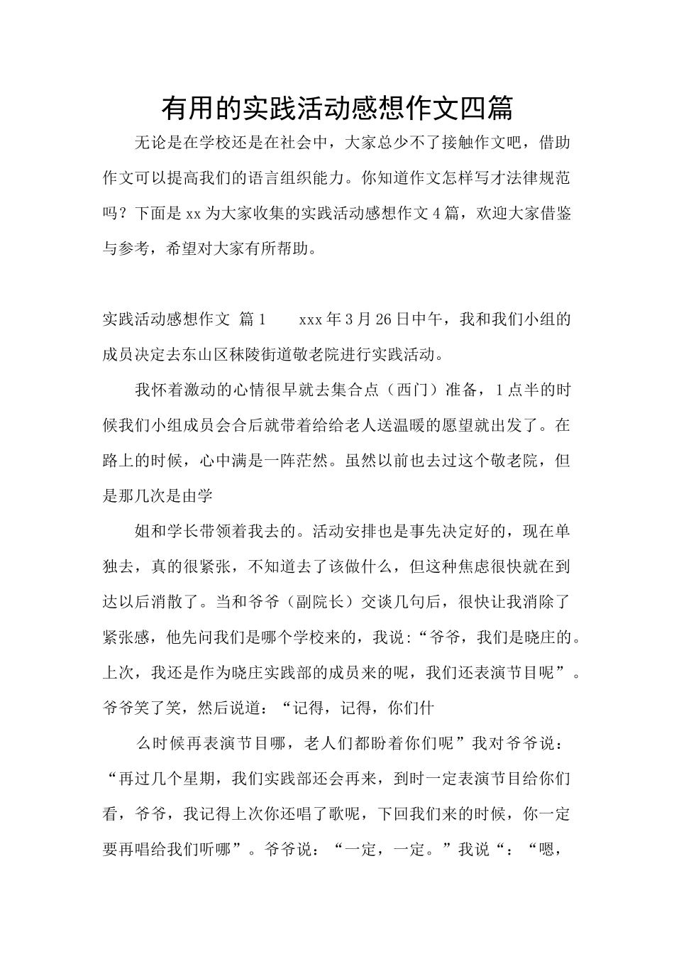实用的实践活动感想作文四篇_第1页