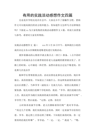实用的实践活动感想作文四篇