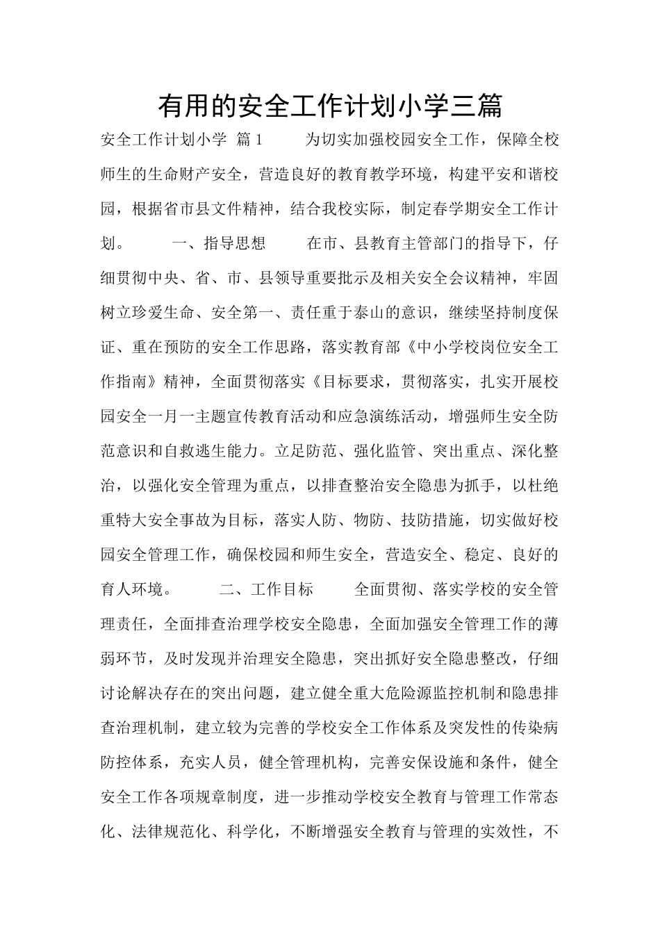 实用的安全工作计划小学三篇_第1页