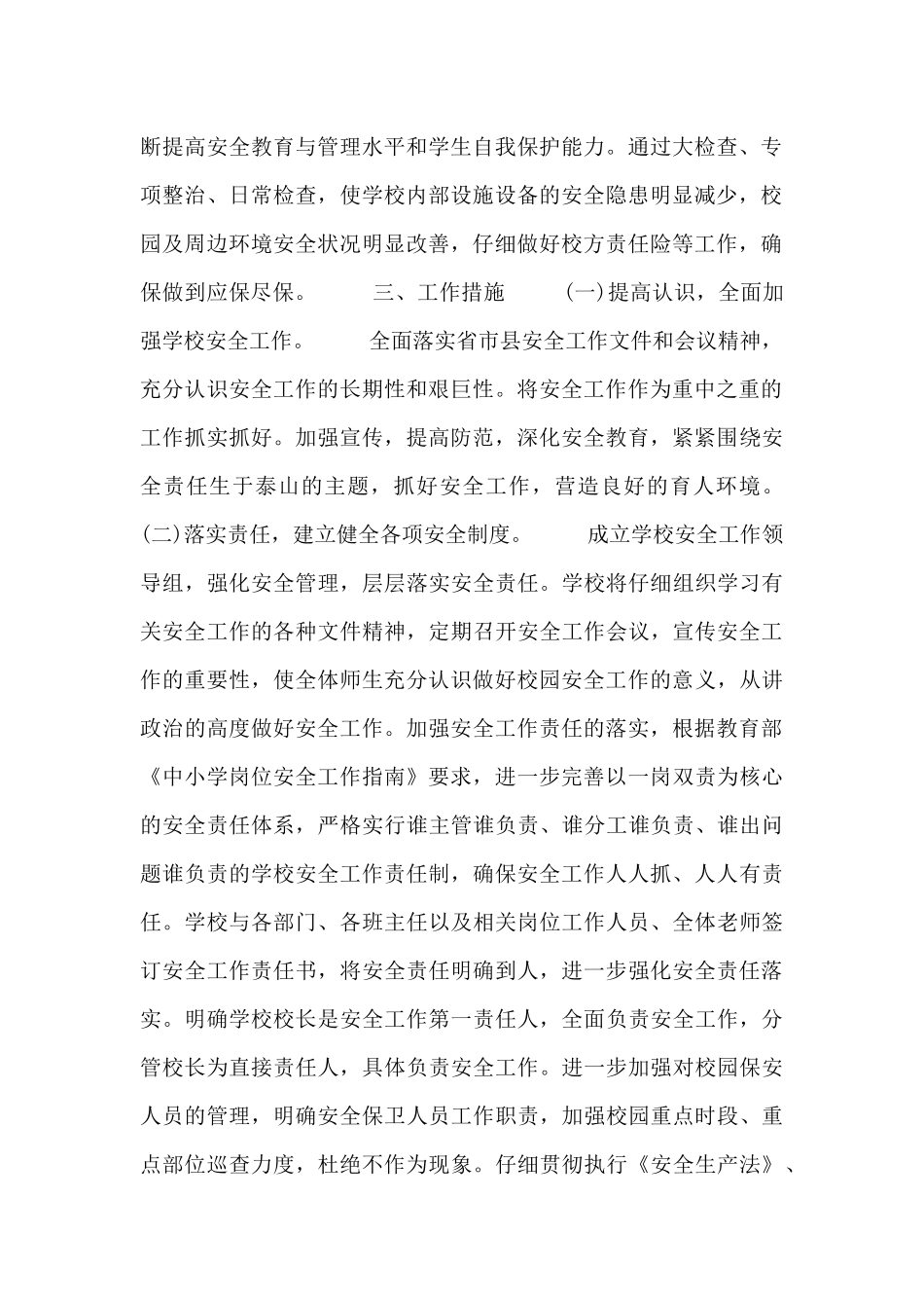 实用的安全工作计划小学三篇_第2页