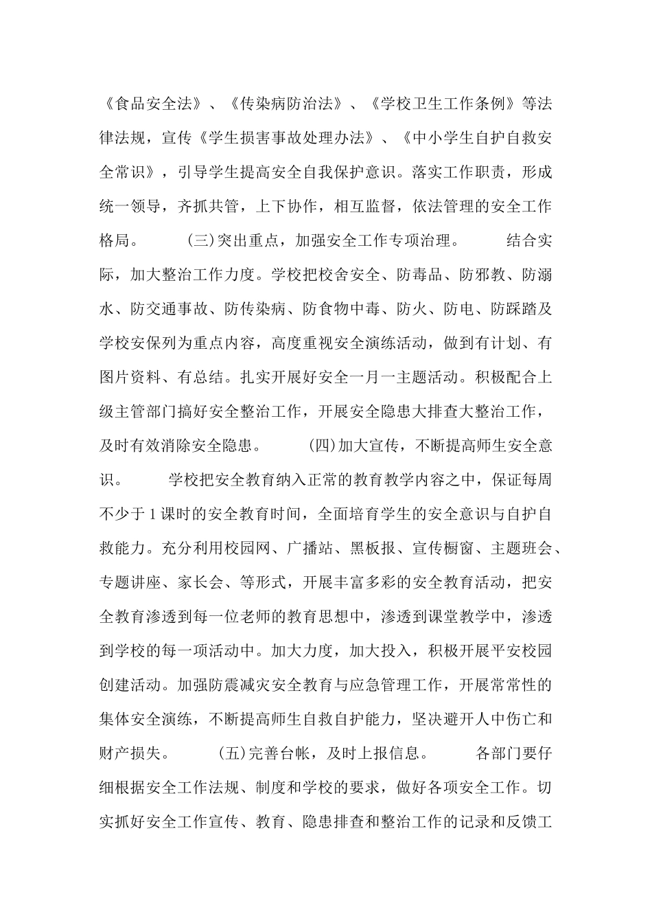 实用的安全工作计划小学三篇_第3页