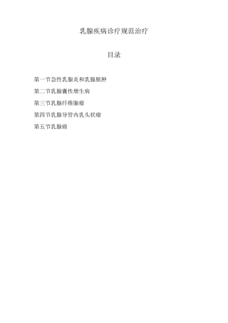 乳腺诊疗规范.