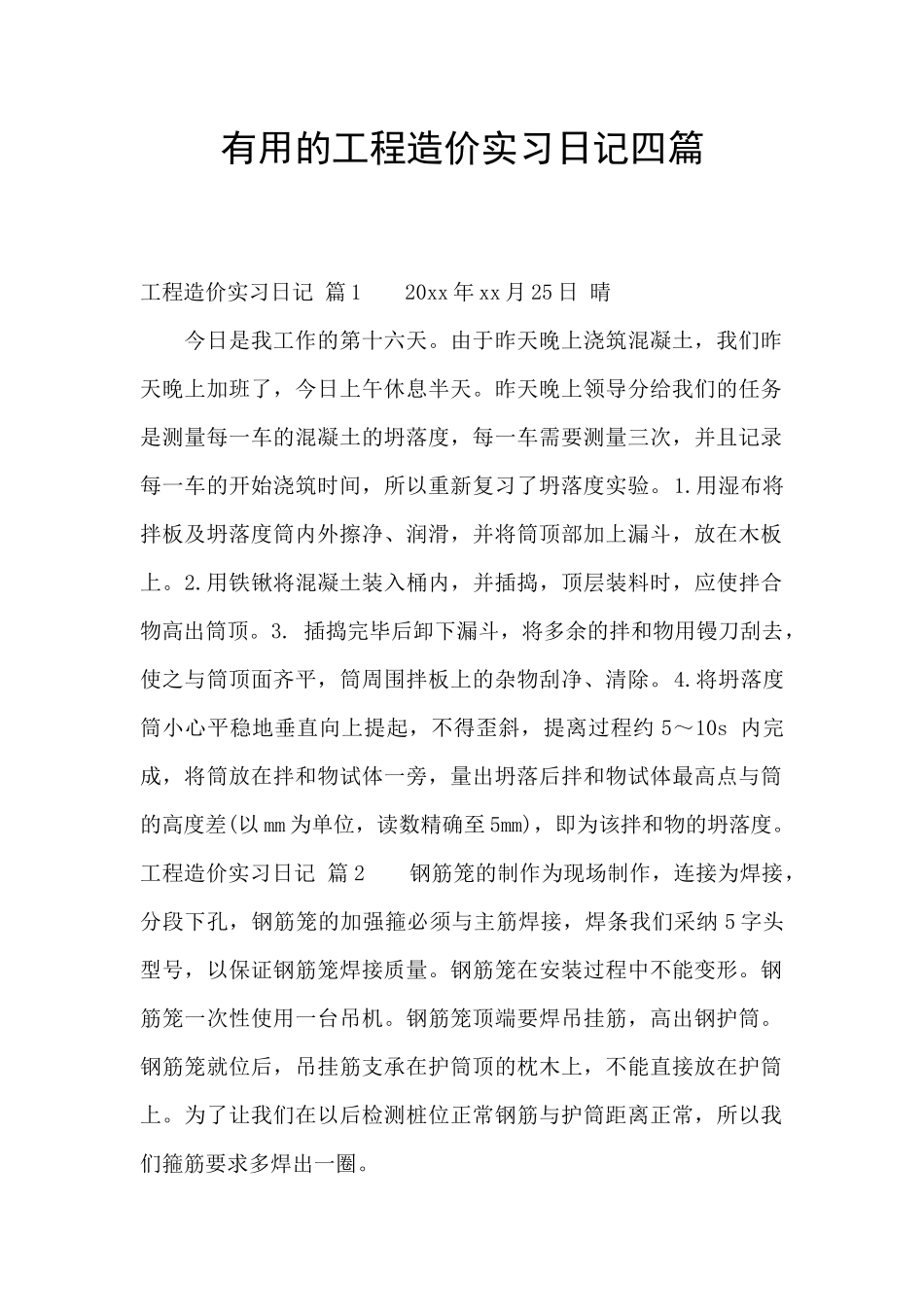 实用的工程造价实习日记四篇_第1页