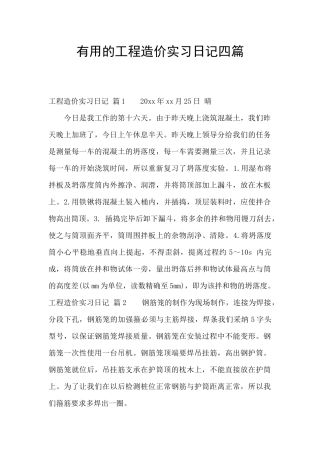实用的工程造价实习日记四篇