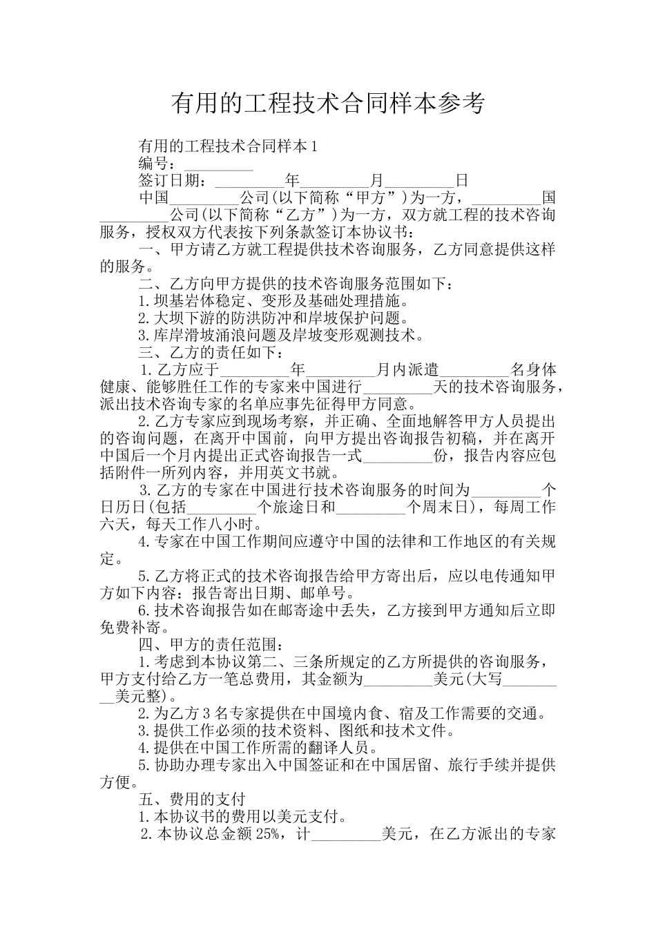 实用的工程技术合同样本参考_第1页