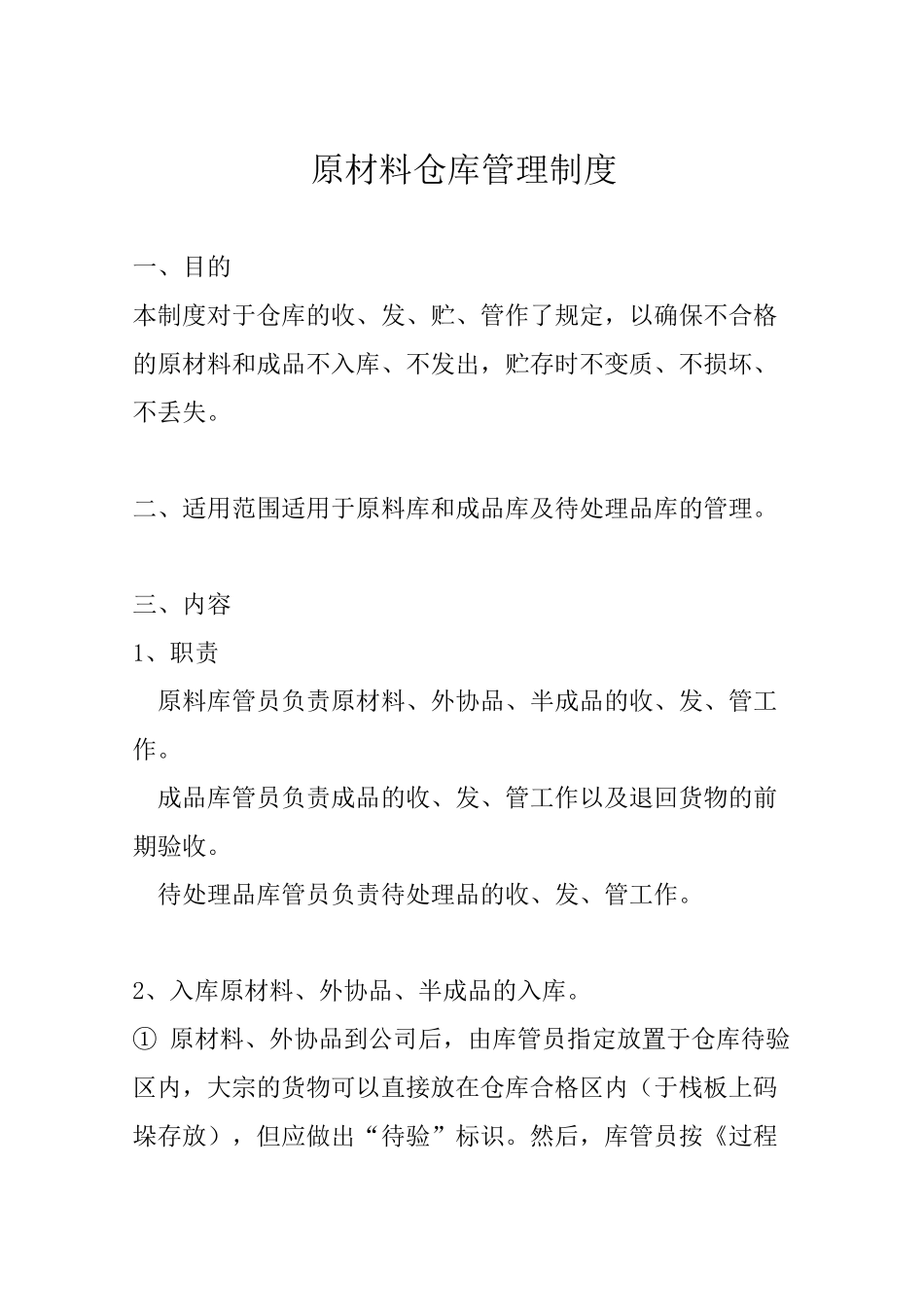 原材料仓库管理制度 _第1页