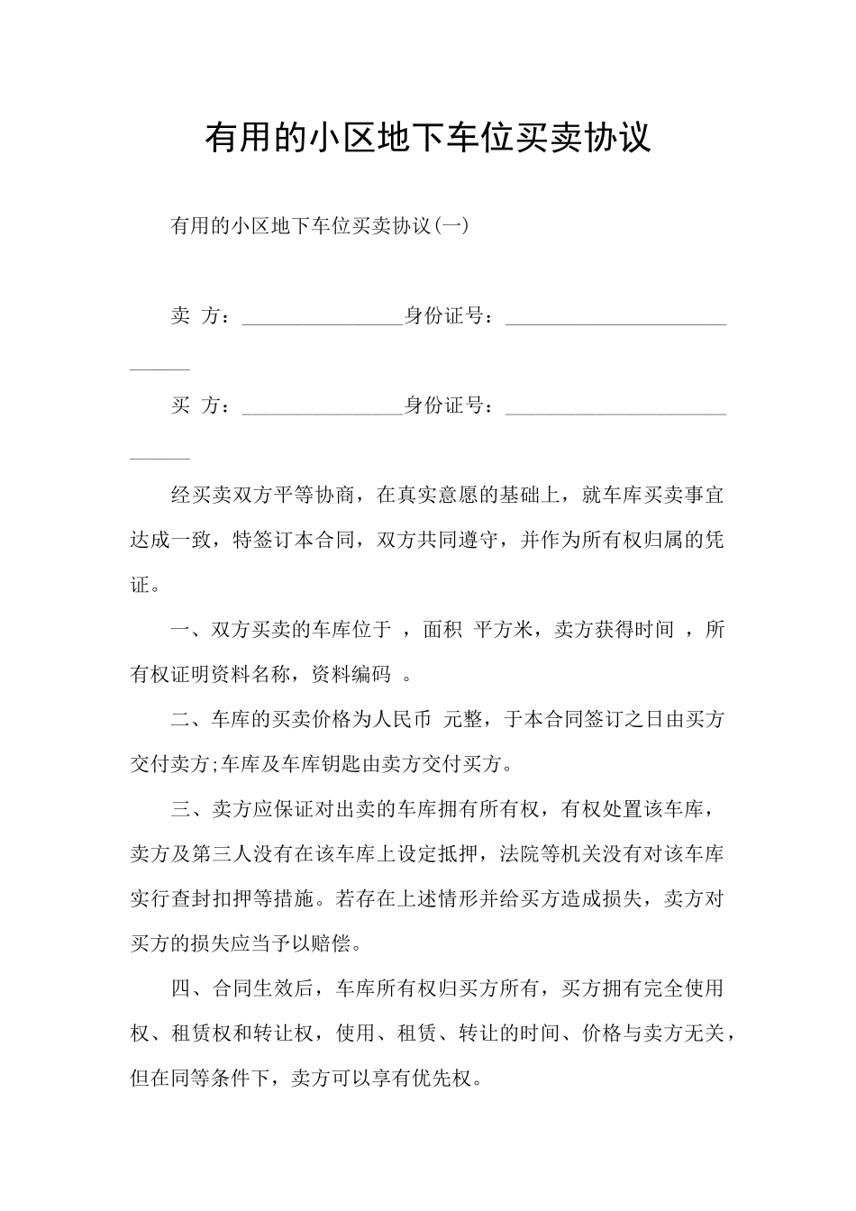 实用的小区地下车位买卖协议_第1页