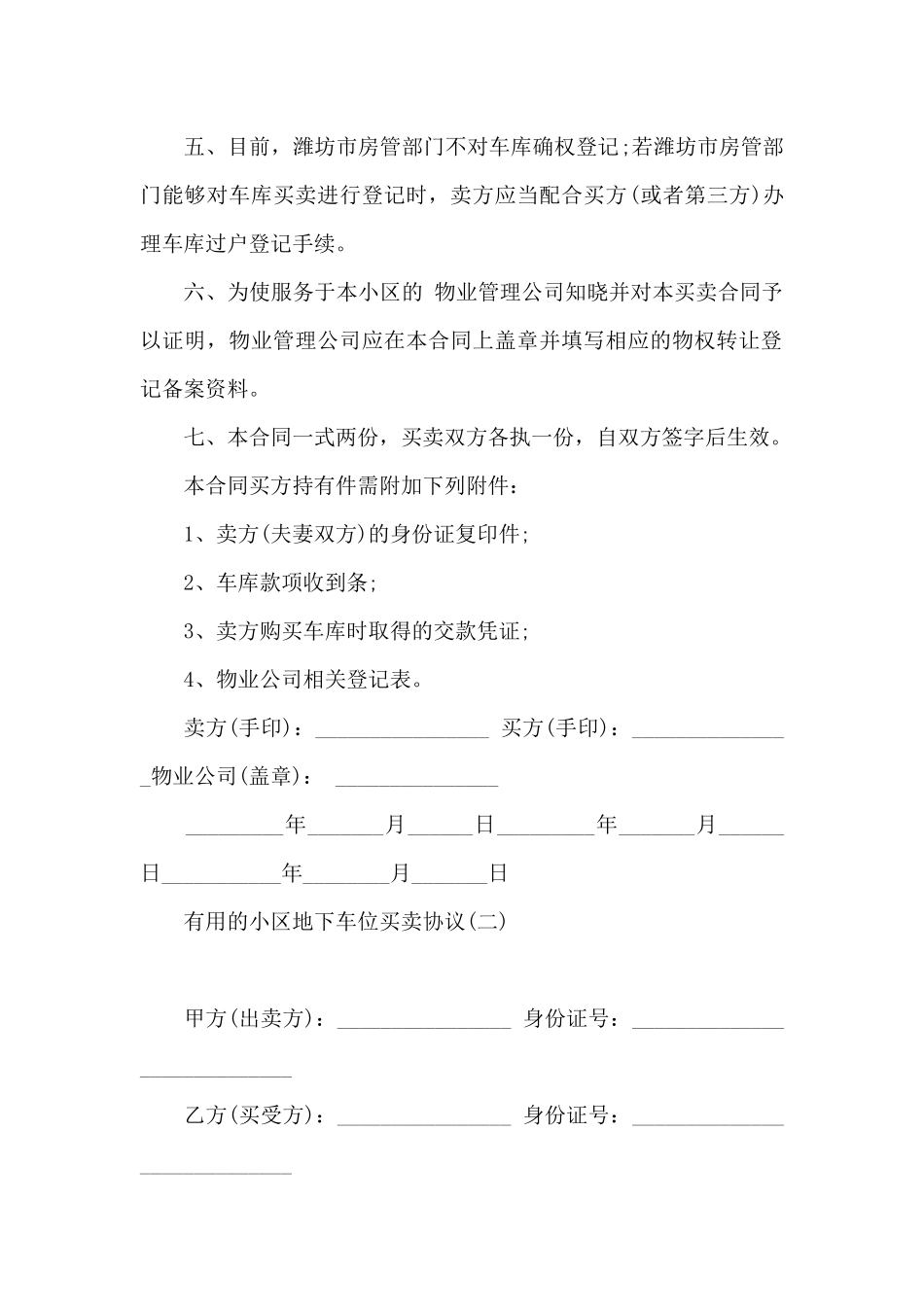 实用的小区地下车位买卖协议_第2页