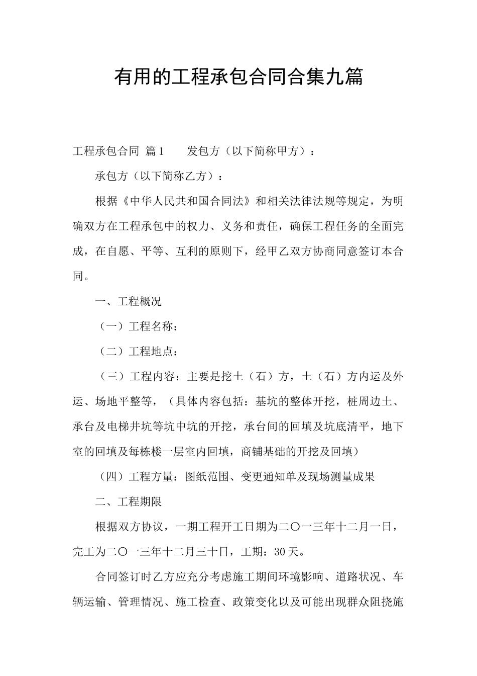 实用的工程承包合同合集九篇_第1页