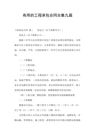 实用的工程承包合同合集九篇