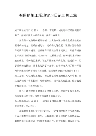 实用的工地实习日记汇总五篇