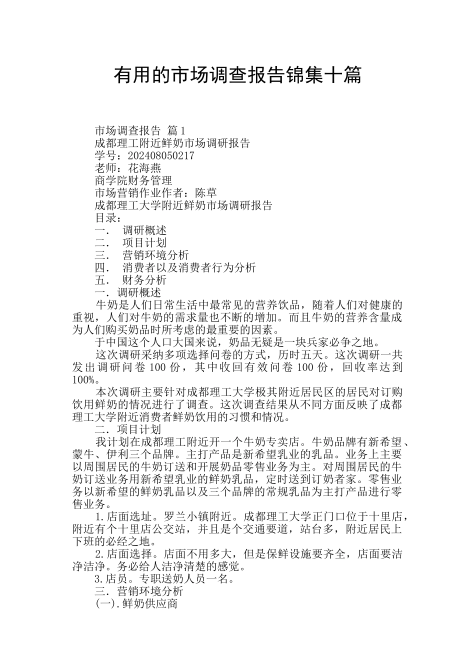 实用的市场调查报告锦集十篇_第1页