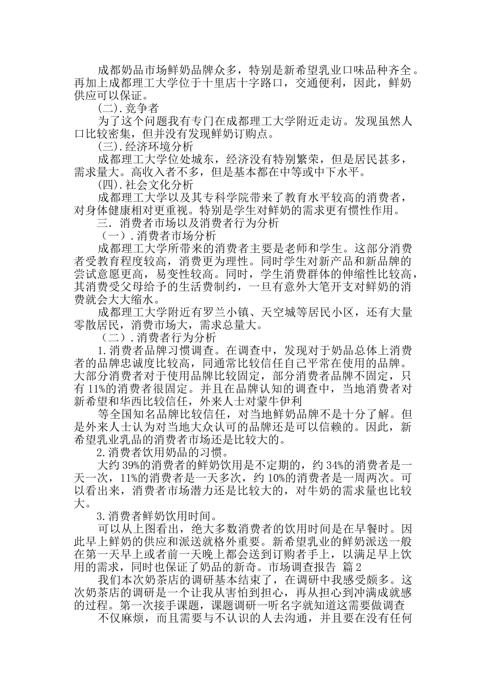 实用的市场调查报告锦集十篇_第2页