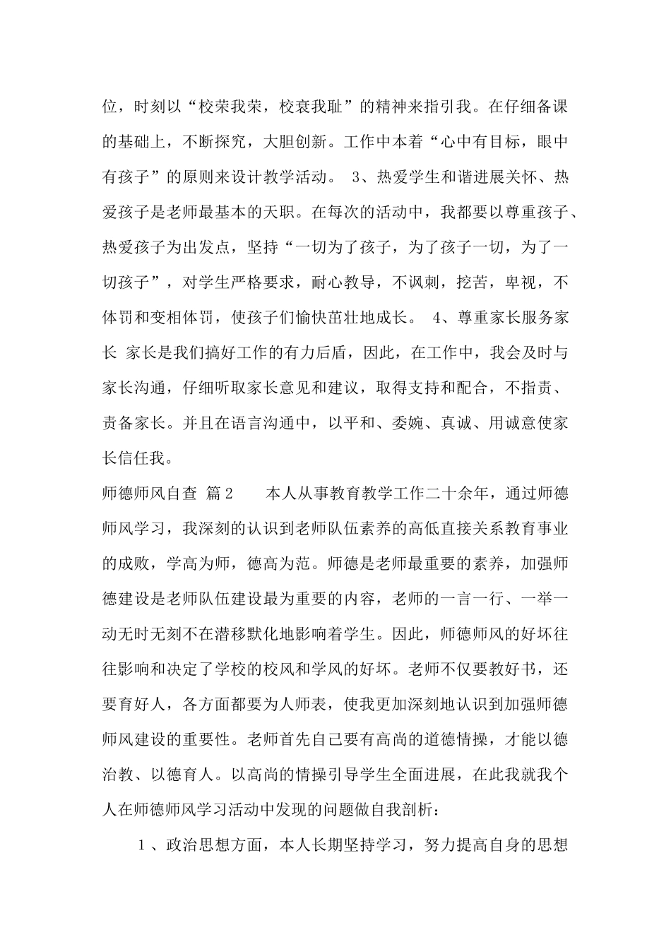 实用的师德师风自查汇总九篇_第2页