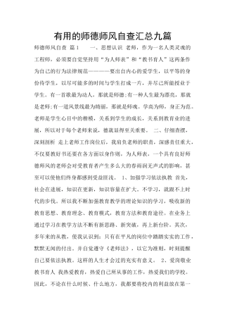 实用的师德师风自查汇总九篇