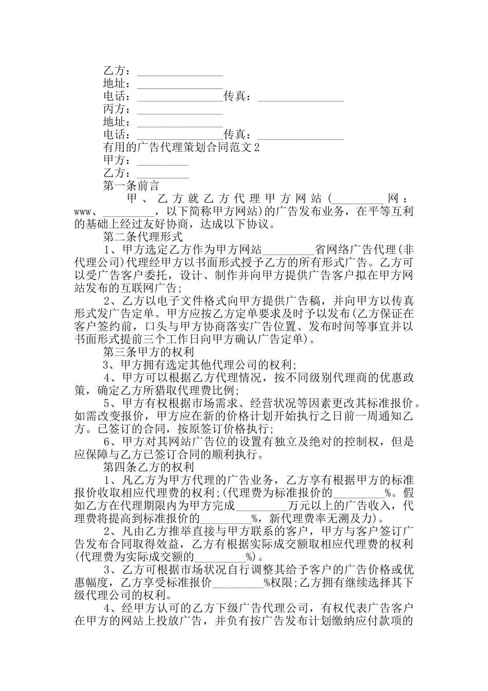 实用的广告代理策划合同范文大全_第2页