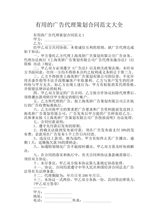 实用的广告代理策划合同范文大全