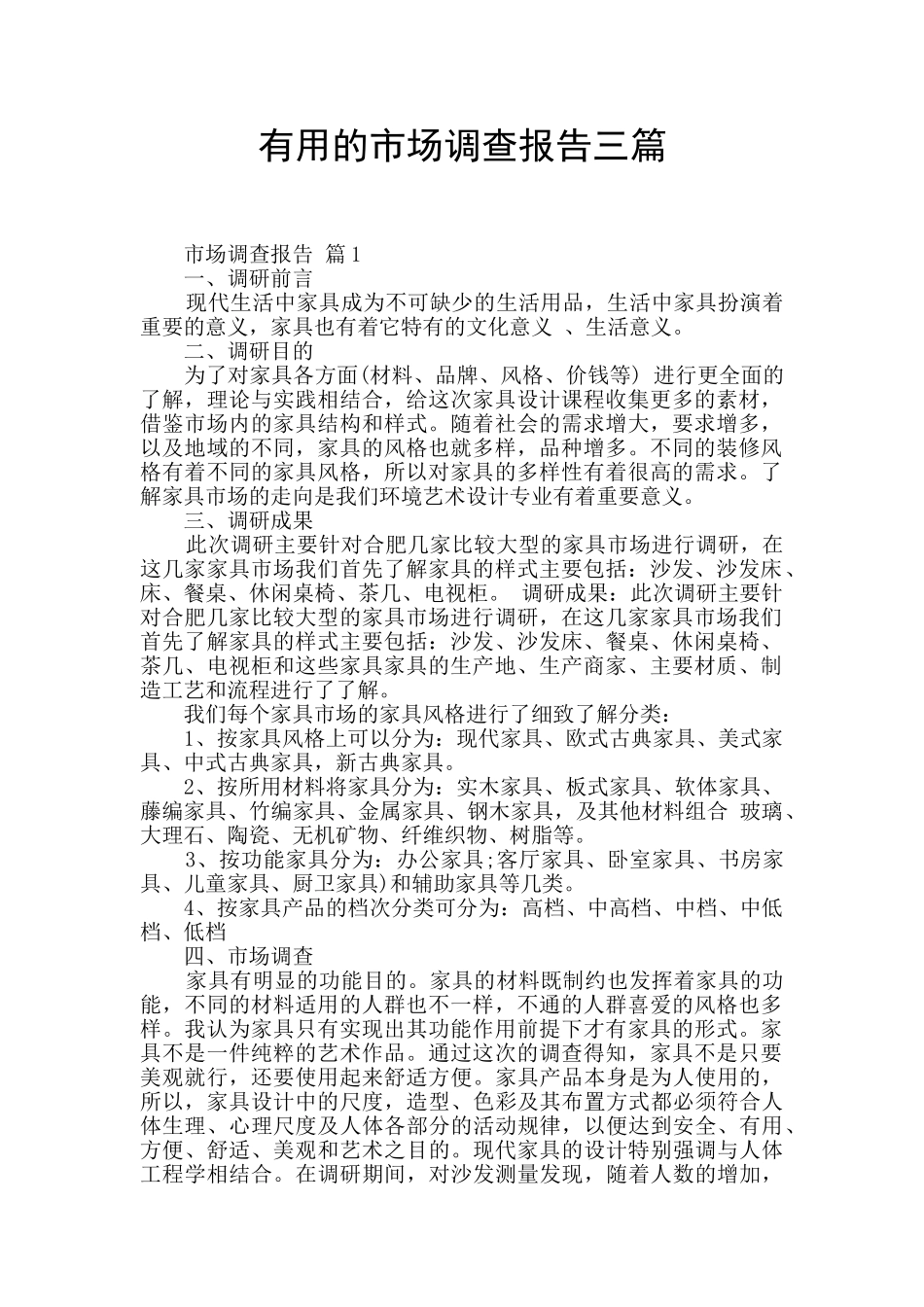 实用的市场调查报告三篇_第1页