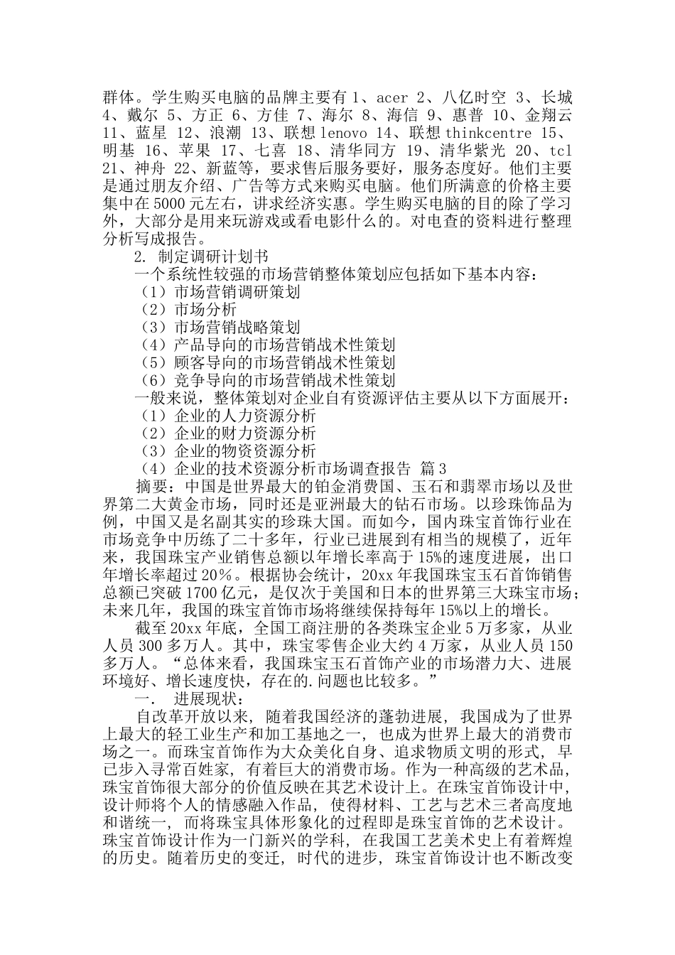 实用的市场调查报告三篇_第3页