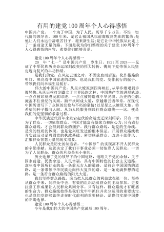 实用的建党100周年个人心得感悟