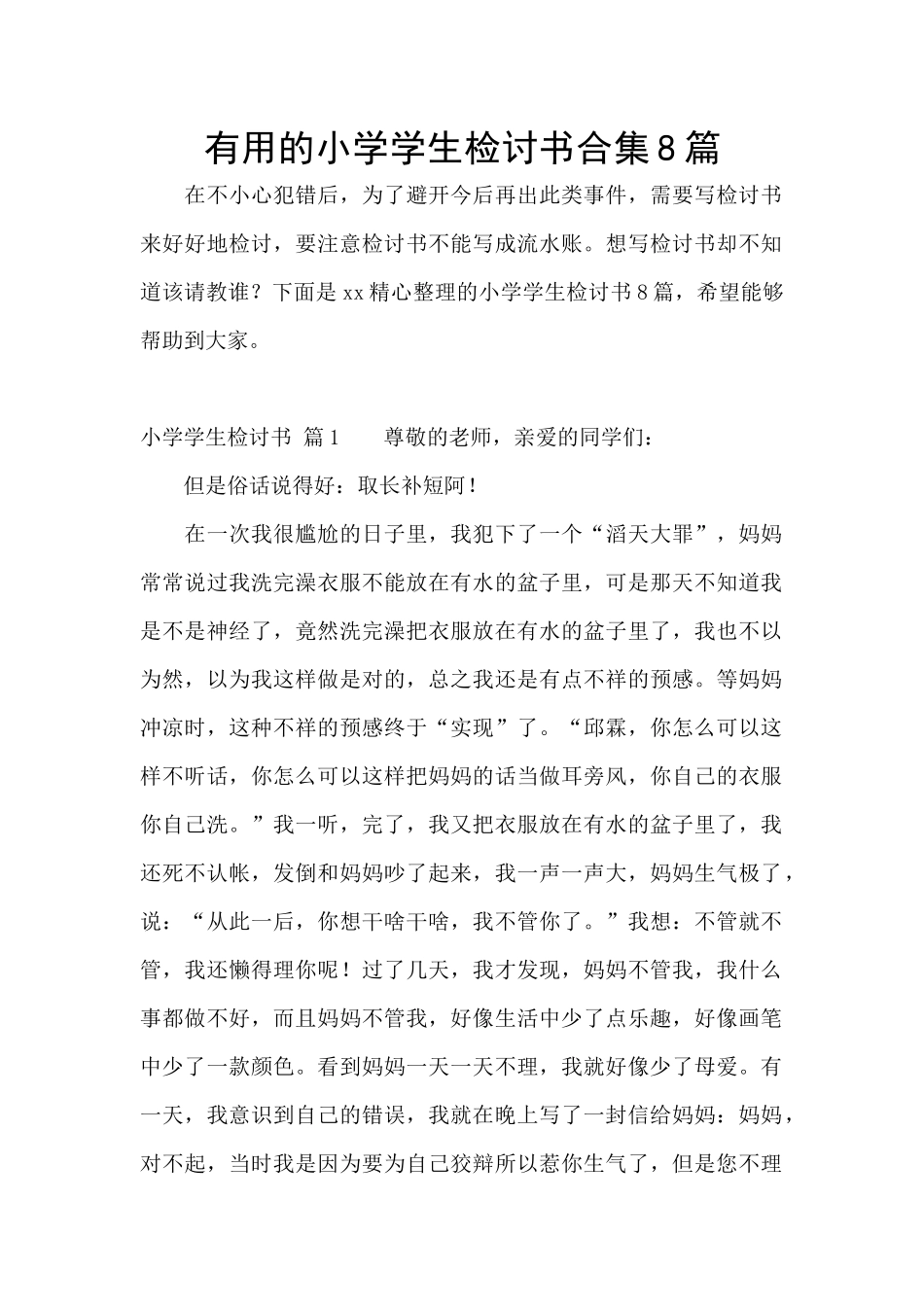 实用的小学学生检讨书合集8篇_第1页