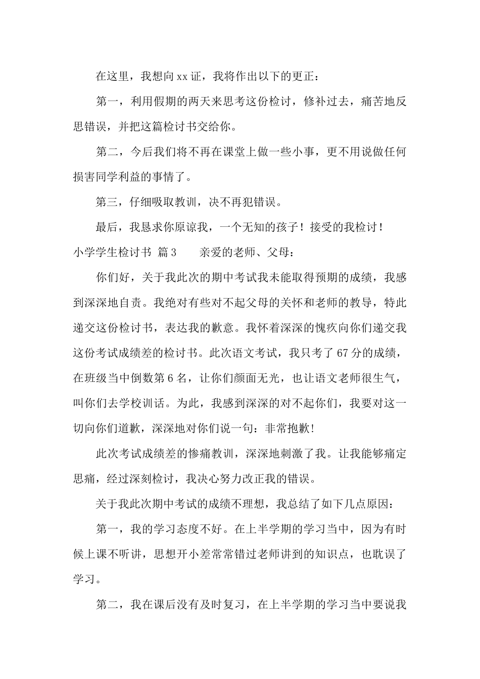 实用的小学学生检讨书合集8篇_第3页