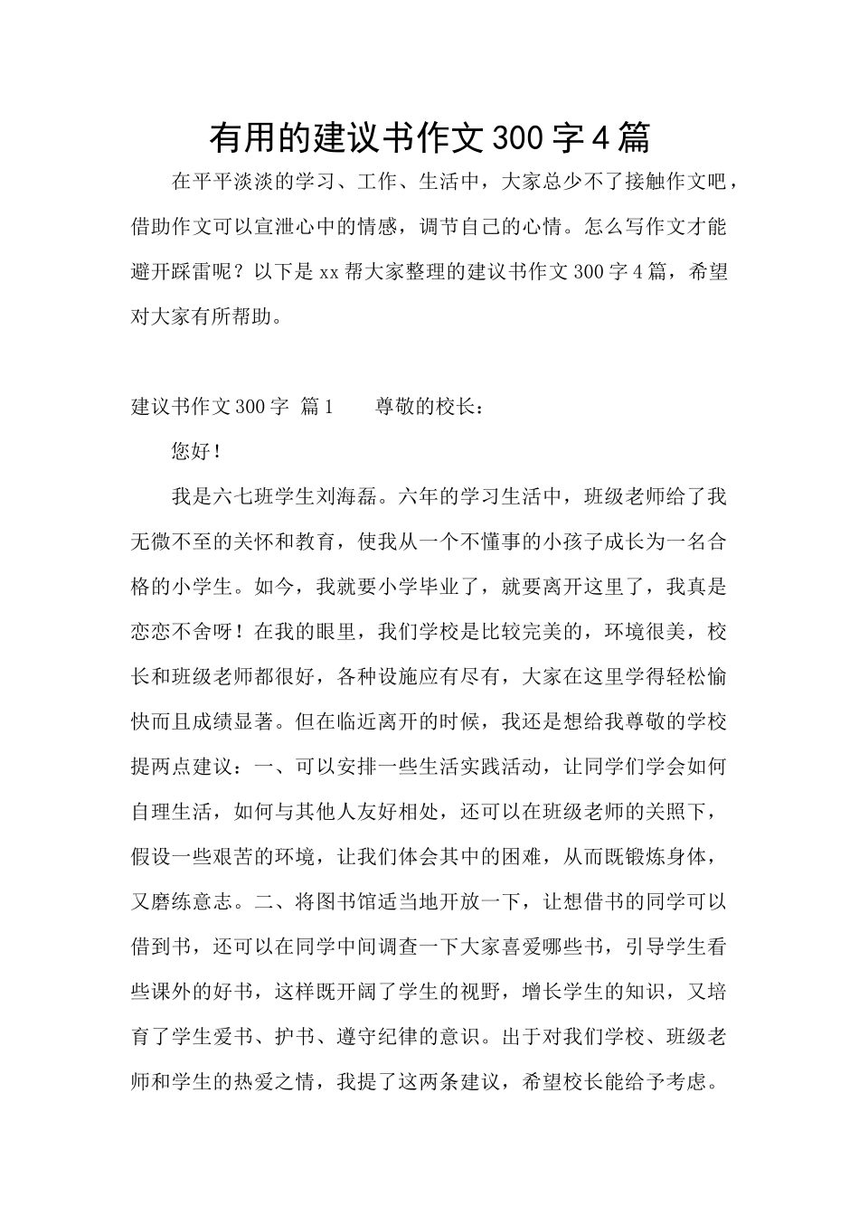 实用的建议书作文300字4篇_第1页