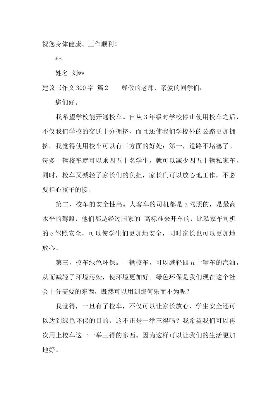 实用的建议书作文300字4篇_第2页