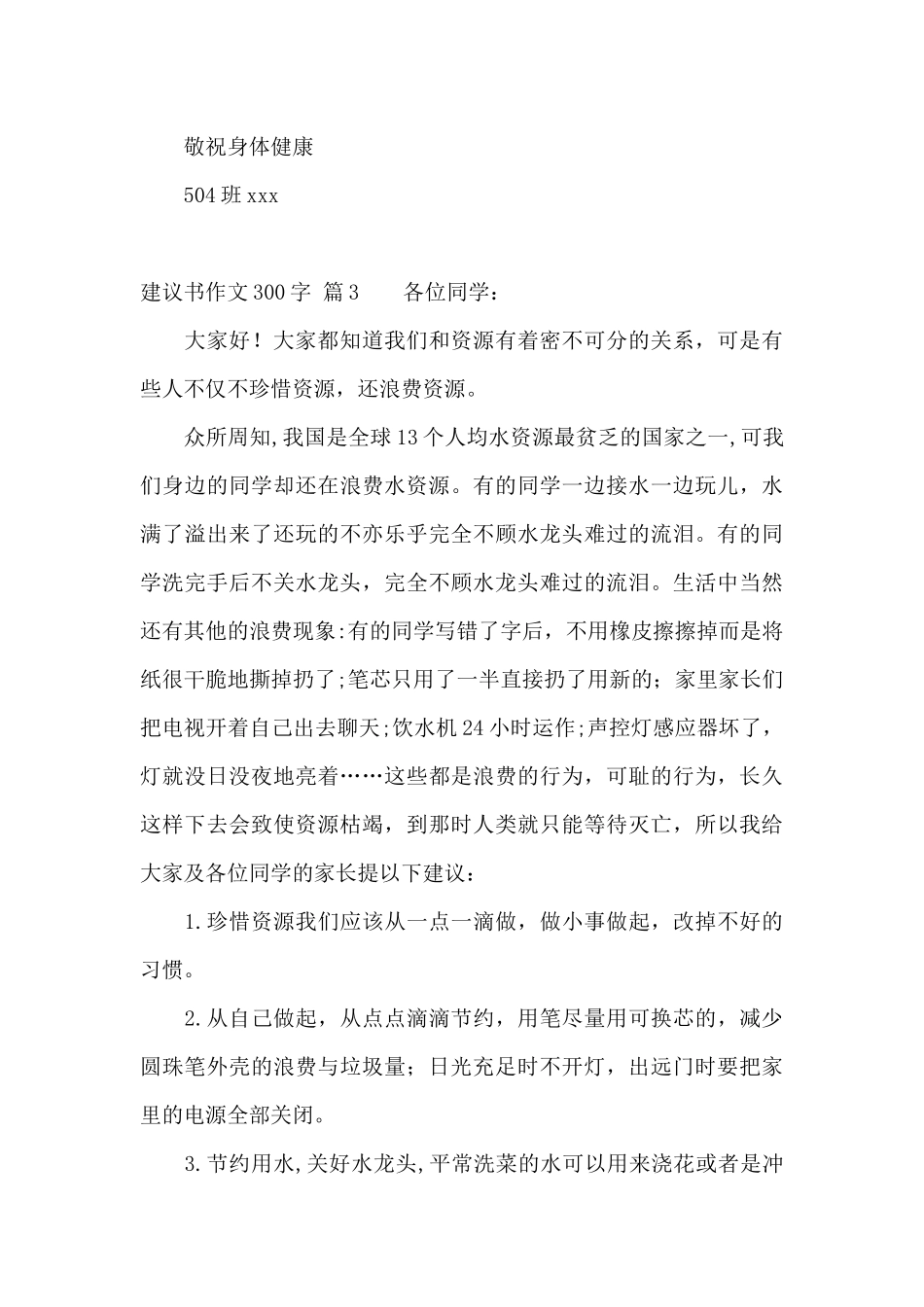 实用的建议书作文300字4篇_第3页