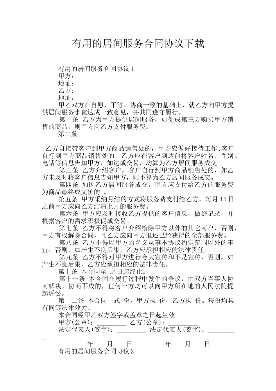 实用的居间服务合同协议下载_第1页