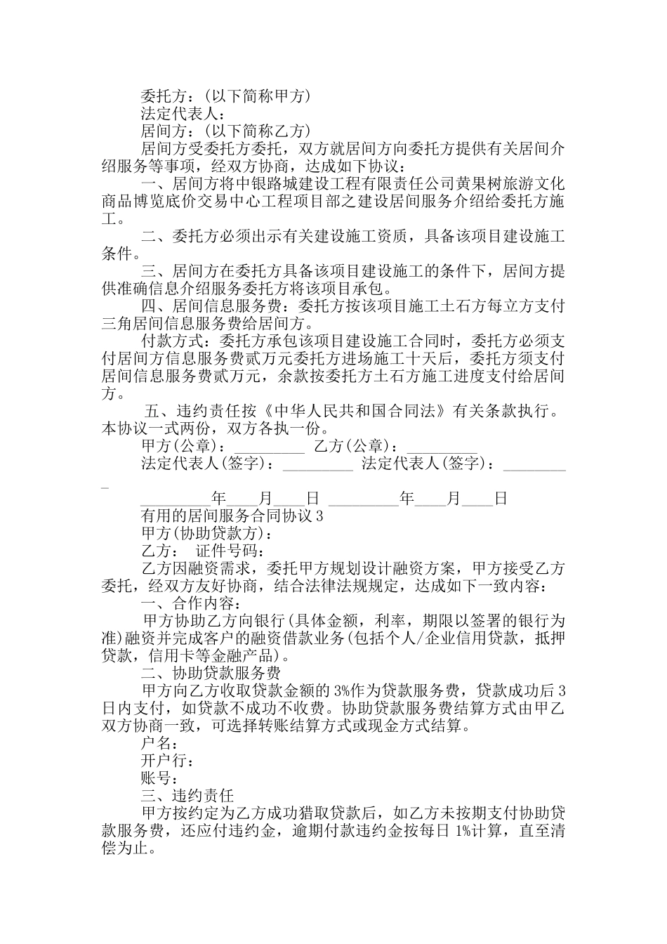 实用的居间服务合同协议下载_第2页