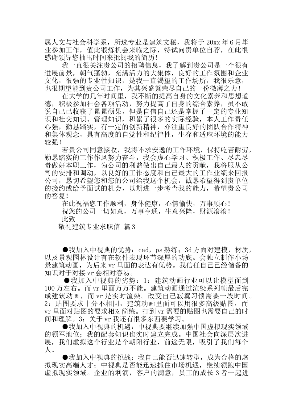 实用的建筑专业求职信3篇_第2页