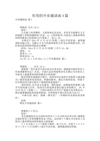 实用的开业邀请函4篇