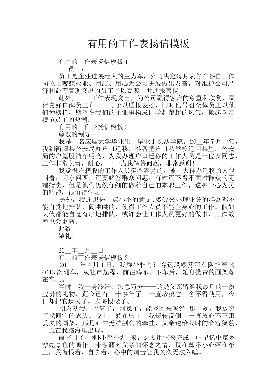 实用的工作表扬信模板_第1页