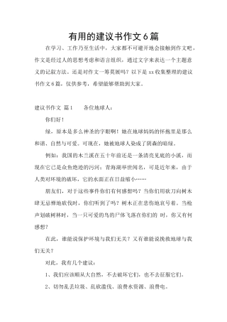 实用的建议书作文6篇