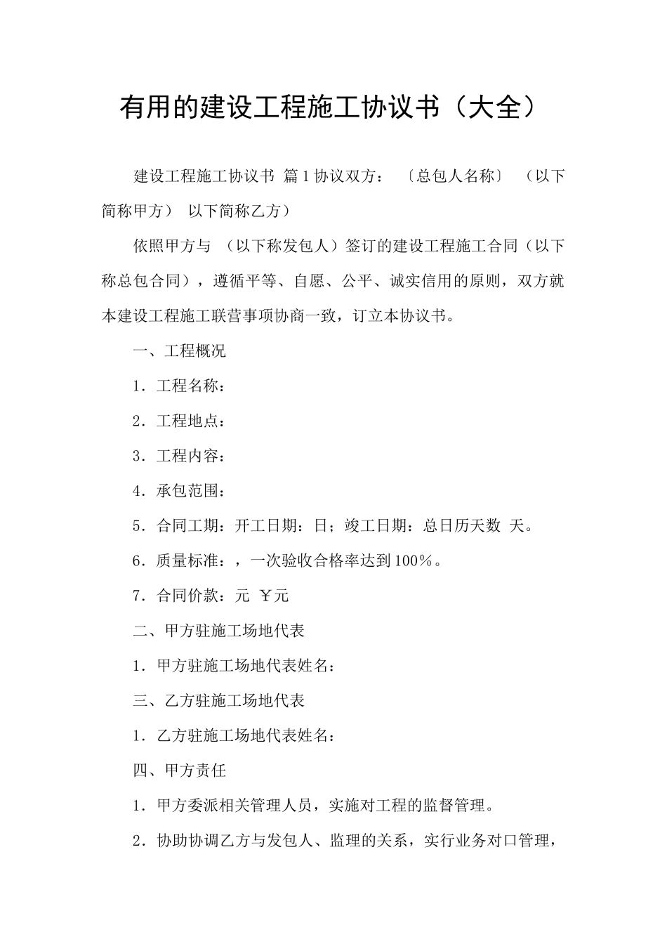 实用的建设工程施工协议书_第1页