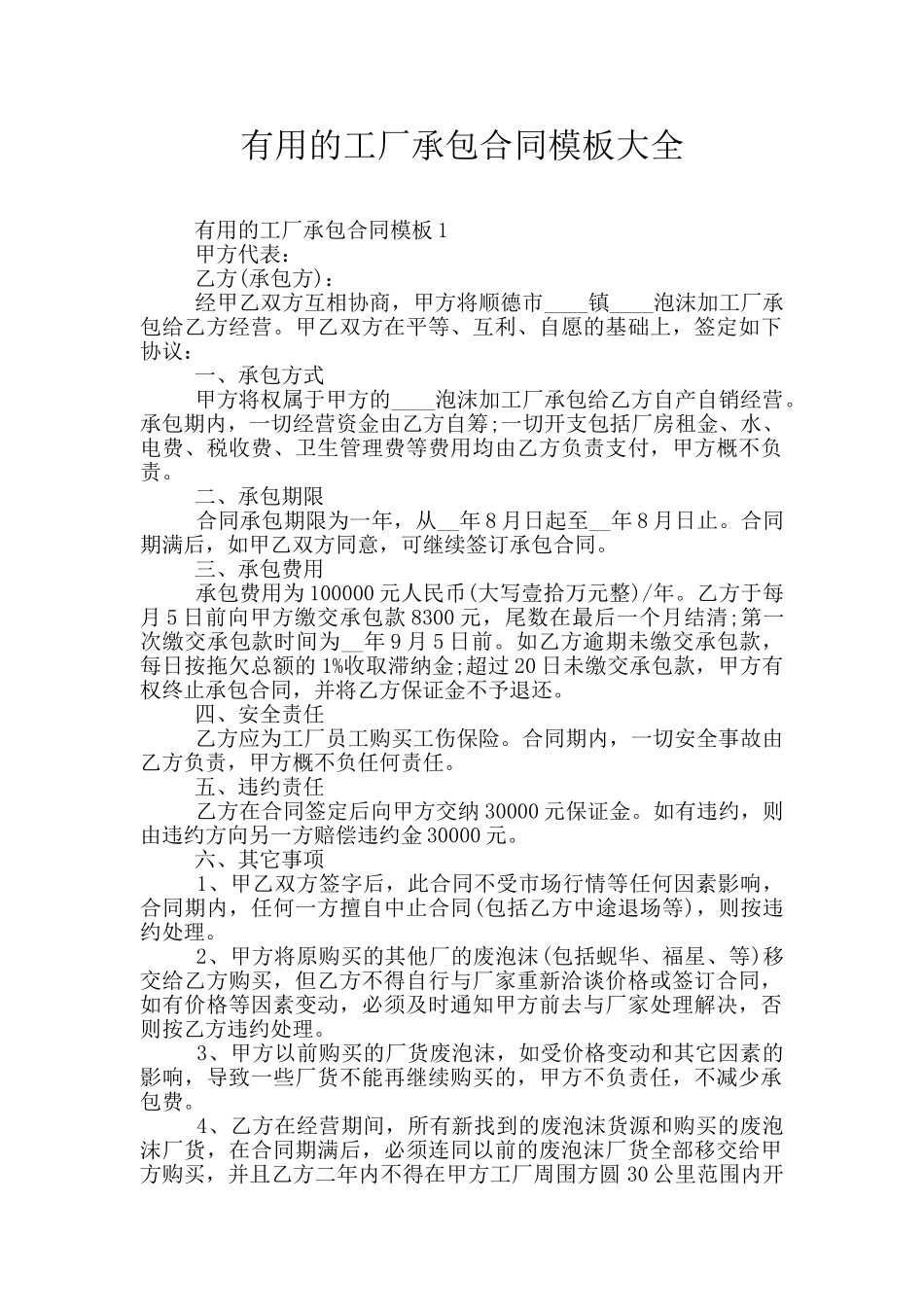 实用的工厂承包合同模板大全_第1页