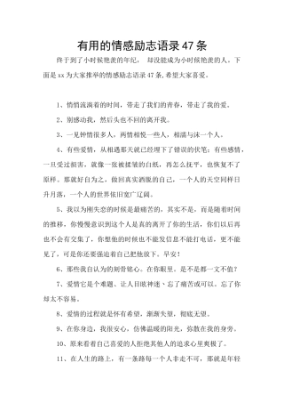 实用的情感励志语录47条