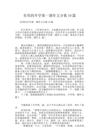 实用的开学第一课作文合集10篇