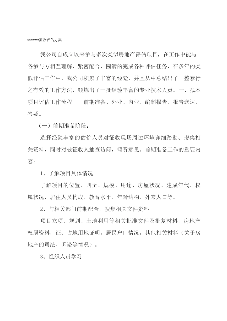 征收评估方案_第1页